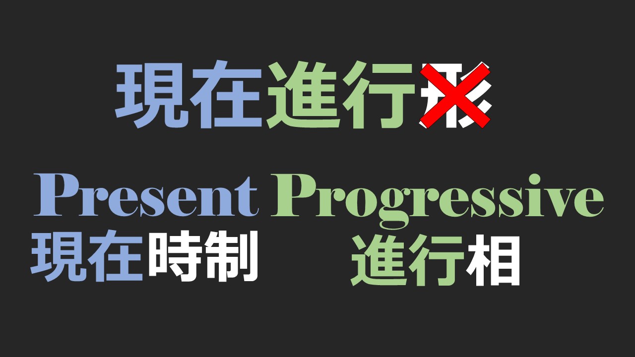 現在進行形は Be動詞 現在分詞 形容詞 の第２文型 Svc 志塾あるま まーた